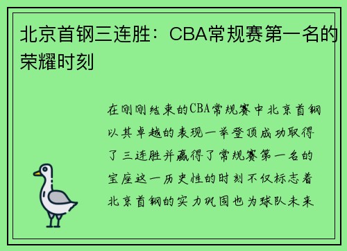 北京首钢三连胜：CBA常规赛第一名的荣耀时刻