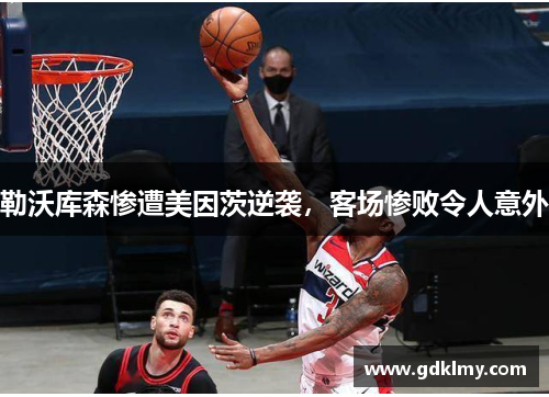 勒沃库森惨遭美因茨逆袭，客场惨败令人意外