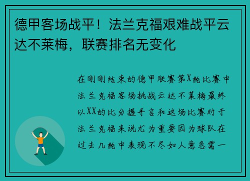 德甲客场战平！法兰克福艰难战平云达不莱梅，联赛排名无变化