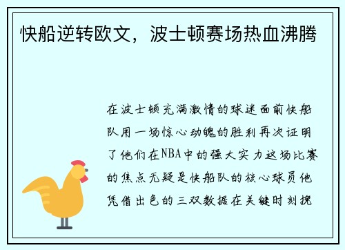 快船逆转欧文，波士顿赛场热血沸腾