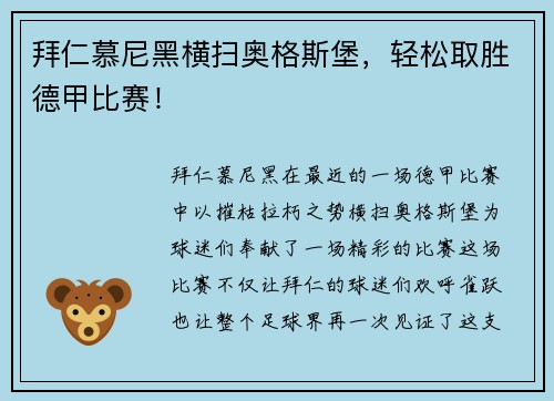 拜仁慕尼黑横扫奥格斯堡，轻松取胜德甲比赛！