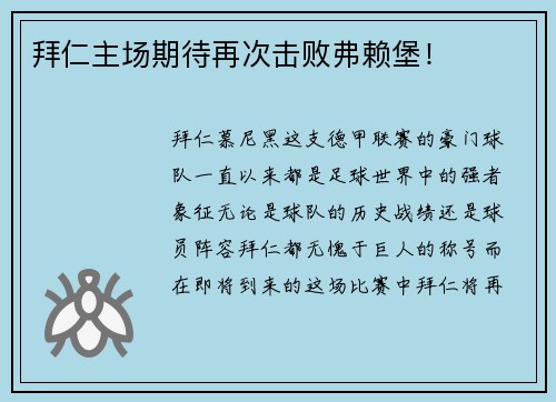 拜仁主场期待再次击败弗赖堡！