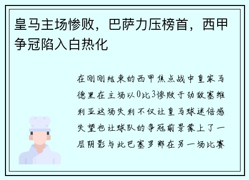 皇马主场惨败，巴萨力压榜首，西甲争冠陷入白热化