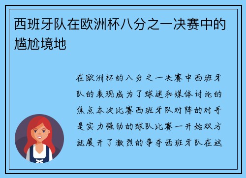 西班牙队在欧洲杯八分之一决赛中的尴尬境地