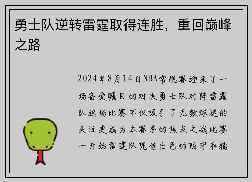 勇士队逆转雷霆取得连胜，重回巅峰之路