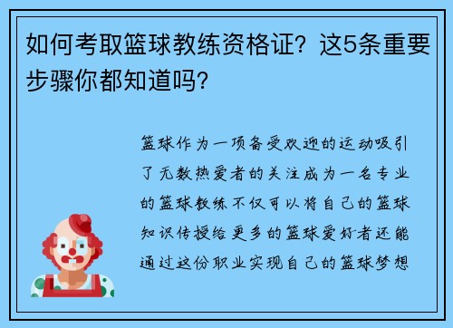 如何考取篮球教练资格证？这5条重要步骤你都知道吗？