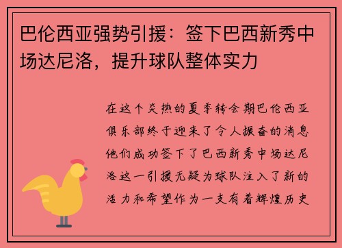 巴伦西亚强势引援：签下巴西新秀中场达尼洛，提升球队整体实力