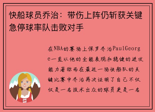 快船球员乔治：带伤上阵仍斩获关键急停球率队击败对手
