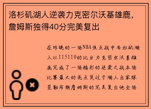 洛杉矶湖人逆袭力克密尔沃基雄鹿，詹姆斯独得40分完美复出