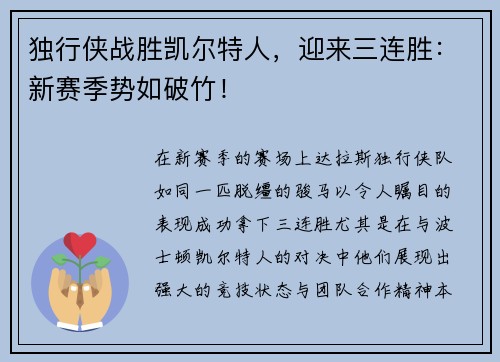 独行侠战胜凯尔特人，迎来三连胜：新赛季势如破竹！