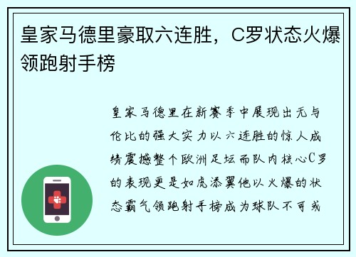 皇家马德里豪取六连胜，C罗状态火爆领跑射手榜