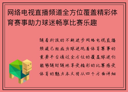 网络电视直播频道全方位覆盖精彩体育赛事助力球迷畅享比赛乐趣