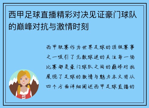 西甲足球直播精彩对决见证豪门球队的巅峰对抗与激情时刻