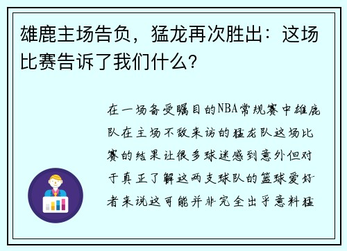 雄鹿主场告负，猛龙再次胜出：这场比赛告诉了我们什么？