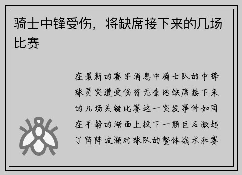 骑士中锋受伤，将缺席接下来的几场比赛
