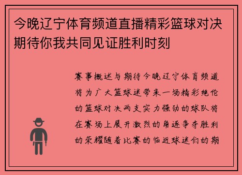今晚辽宁体育频道直播精彩篮球对决期待你我共同见证胜利时刻