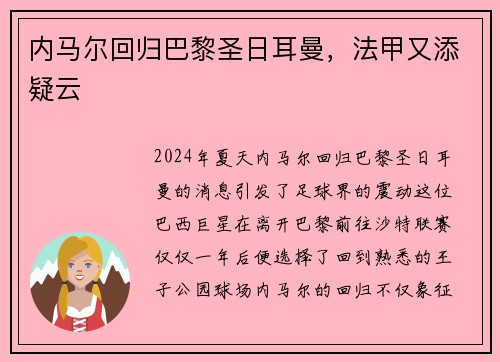 内马尔回归巴黎圣日耳曼，法甲又添疑云