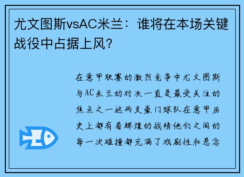 尤文图斯vsAC米兰：谁将在本场关键战役中占据上风？
