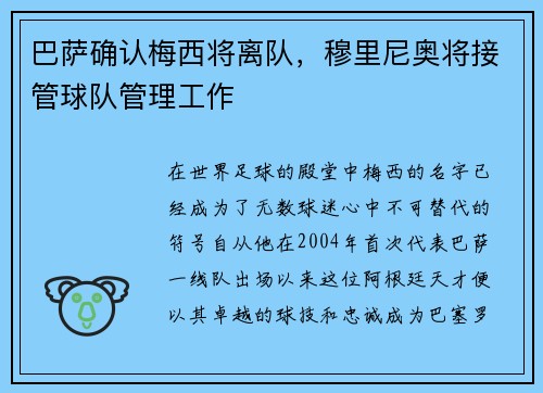 巴萨确认梅西将离队，穆里尼奥将接管球队管理工作