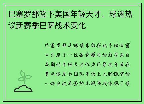 巴塞罗那签下美国年轻天才，球迷热议新赛季巴萨战术变化