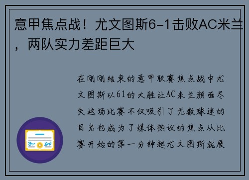 意甲焦点战！尤文图斯6-1击败AC米兰，两队实力差距巨大