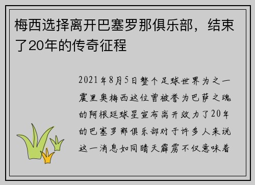 梅西选择离开巴塞罗那俱乐部，结束了20年的传奇征程