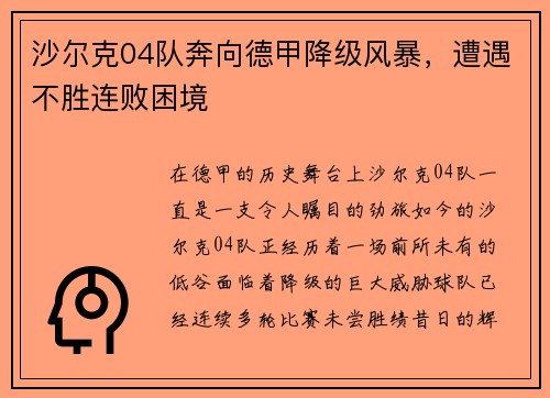 沙尔克04队奔向德甲降级风暴，遭遇不胜连败困境