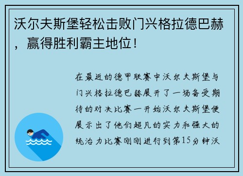 沃尔夫斯堡轻松击败门兴格拉德巴赫，赢得胜利霸主地位！