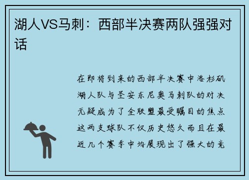 湖人VS马刺：西部半决赛两队强强对话