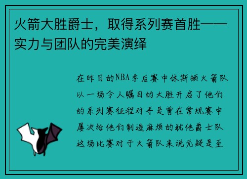 火箭大胜爵士，取得系列赛首胜——实力与团队的完美演绎