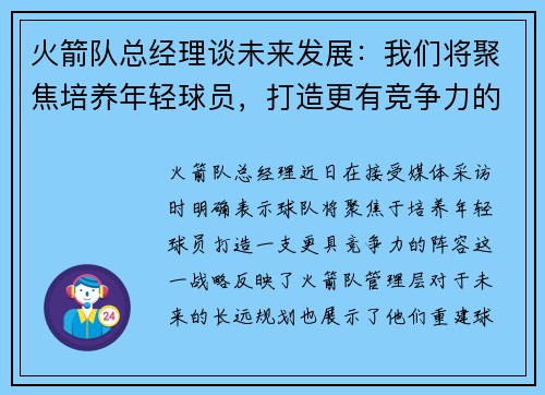 火箭队总经理谈未来发展：我们将聚焦培养年轻球员，打造更有竞争力的阵容