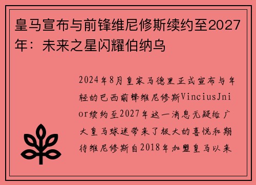 皇马宣布与前锋维尼修斯续约至2027年：未来之星闪耀伯纳乌