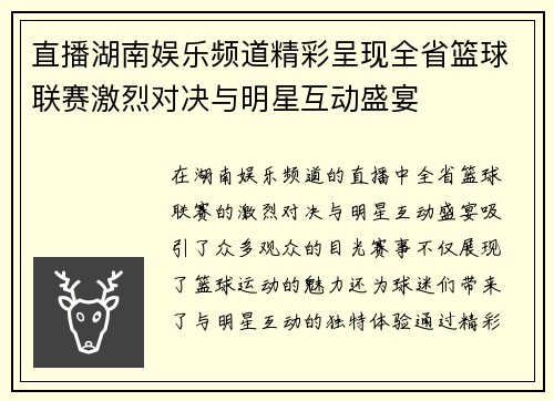 直播湖南娱乐频道精彩呈现全省篮球联赛激烈对决与明星互动盛宴