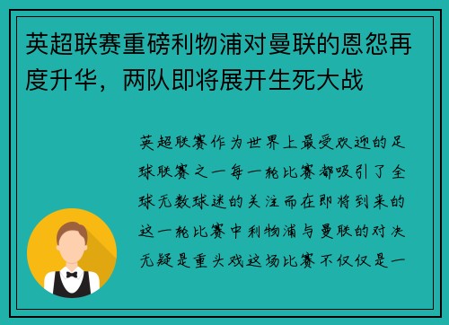 英超联赛重磅利物浦对曼联的恩怨再度升华，两队即将展开生死大战