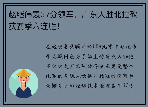赵继伟轰37分领军，广东大胜北控砍获赛季六连胜！