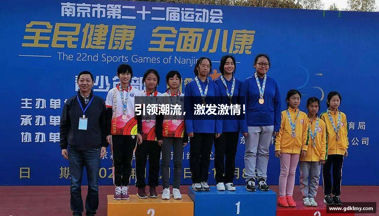 引领潮流，激发激情！